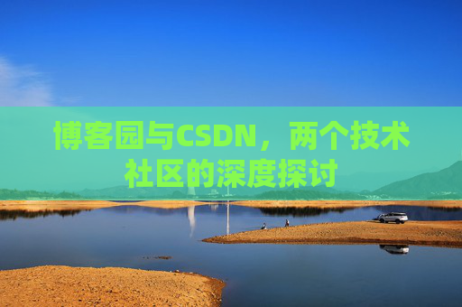 博客园与CSDN，两个技术社区的深度探讨