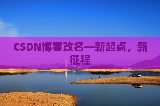 CSDN博客改名—新起点，新征程