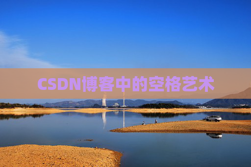 CSDN博客登录指南