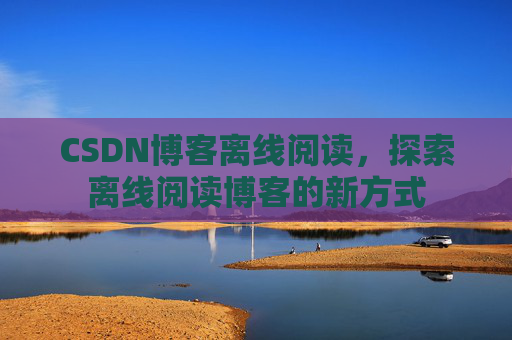 CSDN博客待审核，分享、交流、成长的过程