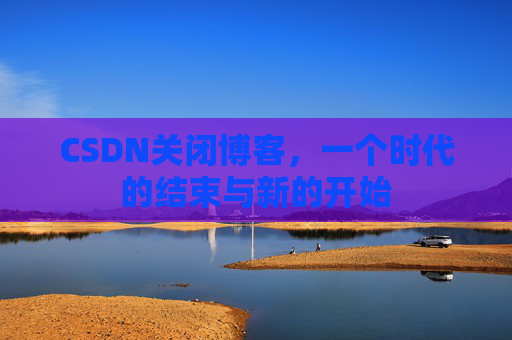 CSDN博客客户端—探索博客世界的便捷工具